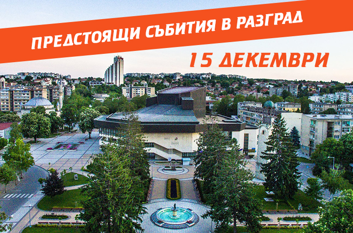 Вижте какво предстои в Разград утре – Новини Разград
