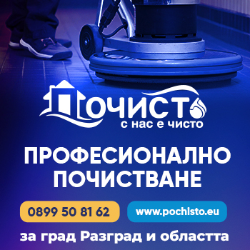 Професионално почистване | Почисто ЕООД