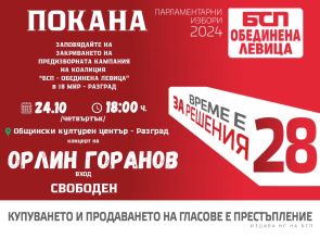 С концерт на Орлин Горанов ще закрие предизборната си кампания БСП-ОБЕДИДЕНА ЛЕВИЦА в Разград