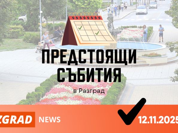 Какво предстои на 12 ноември 2025 в Разград?