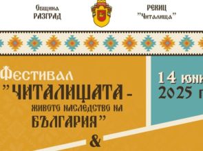 Над 1000 самодейци ще участват в събота в петия фестивал „Читалищата – живото наследство на България“