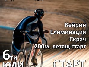 За трета поредна година ще се състои купа „Денчо Денев“ на писта