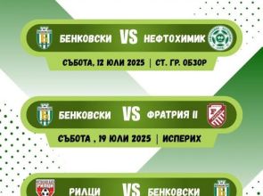 ФК Бенковски (Исперих) обяви програмата за предстоящите мачове