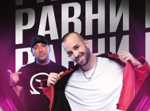 Тази вечер е концертът „Равни“ на ШТ „Еми Денс“ с участието на Вениамин и Играта