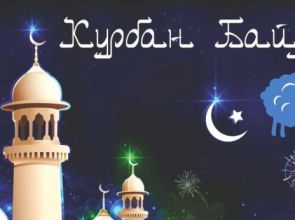 Курбан Байрам – Празник на жертвата и състраданието