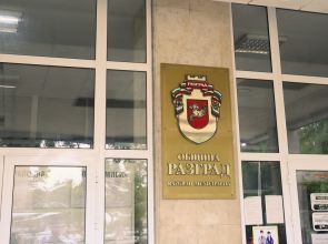 Община Разград разкри работно място по проект „Започвам работа“