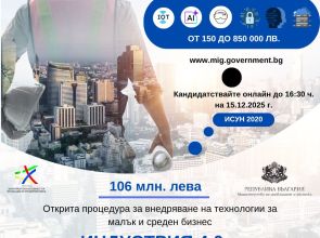 МИР отвори мярка за 106 млн. лв. за въвеждане на технологии от Индустрия 4.0