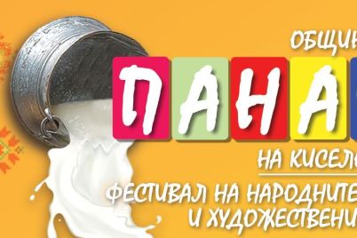 Panair-na-kiseloto-mlyako-2025-facebook21-1-e1752055310948.jpg