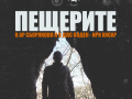 Peshterite1-1-scaled-e1760426692792.png