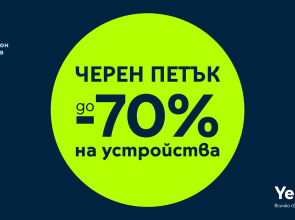 „Черен петък” в Yettel носи отстъпки до 70% през целия ноември