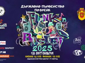 Утре Разград се превръща в център на брейка у нас с Държавния турнир „Funk Busters“