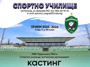 ПФК Лудогорец и Спортното училище в Разград организират кастинг за двойки и юноши в Исперих и Кубрат
