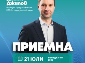 Народният представител Джипо Джипов организира приемна за разградчани