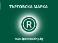 targovska-marka-registratsiya.jpg