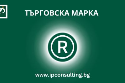 targovska-marka-registratsiya.jpg