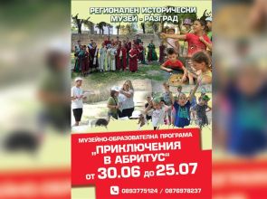 „Приключения в Абритус“ през лято 2025
